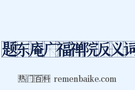 题东庵广福禅院反义词是什么意思的图片